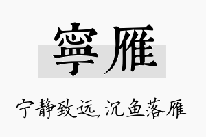 宁雁名字的寓意及含义