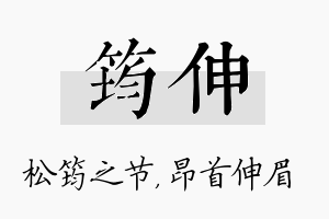 筠伸名字的寓意及含义