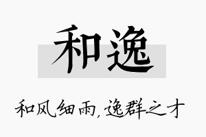 和逸名字的寓意及含义