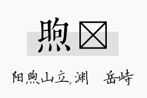 煦渟名字的寓意及含义