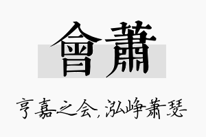 会萧名字的寓意及含义