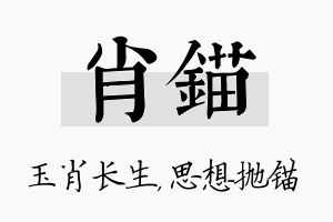 肖锚名字的寓意及含义