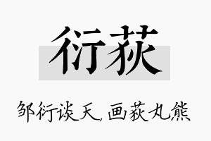 衍荻名字的寓意及含义