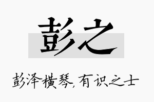 彭之名字的寓意及含义