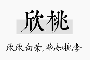 欣桃名字的寓意及含义