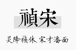 祯宋名字的寓意及含义