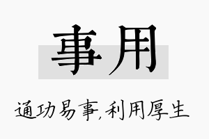 事用名字的寓意及含义