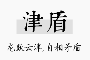 津盾名字的寓意及含义