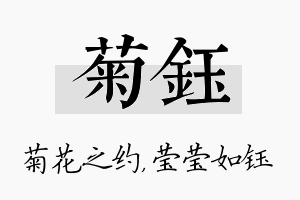 菊钰名字的寓意及含义