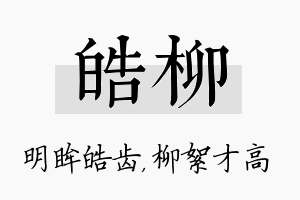 皓柳名字的寓意及含义