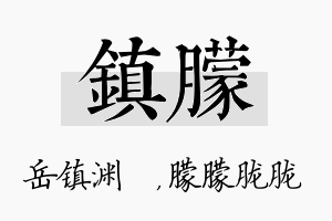 镇朦名字的寓意及含义