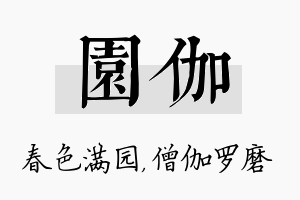 园伽名字的寓意及含义