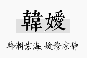 韩嫒名字的寓意及含义