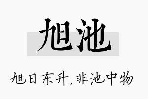 旭池名字的寓意及含义