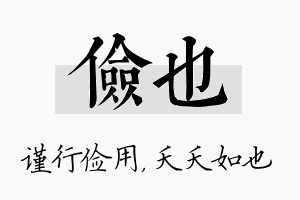 俭也名字的寓意及含义