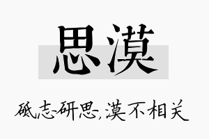 思漠名字的寓意及含义