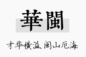 华闽名字的寓意及含义