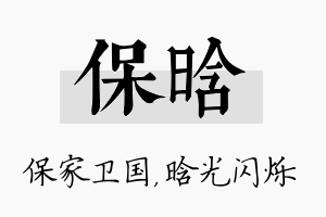 保晗名字的寓意及含义