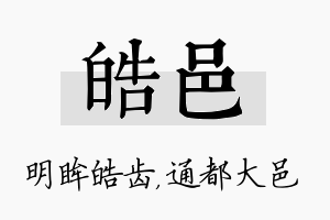 皓邑名字的寓意及含义