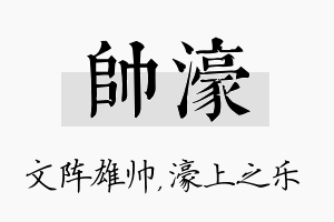 帅濠名字的寓意及含义