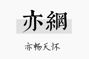 亦网名字的寓意及含义