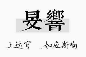 旻响名字的寓意及含义