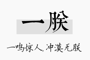 一朕名字的寓意及含义