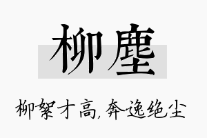 柳尘名字的寓意及含义