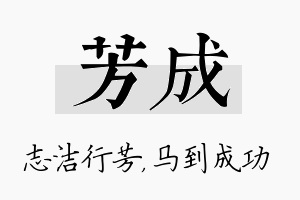 芳成名字的寓意及含义