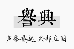 誉兴名字的寓意及含义