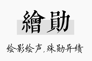 绘勋名字的寓意及含义