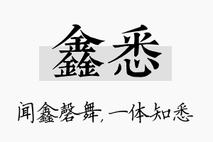 鑫悉名字的寓意及含义