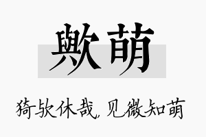 欤萌名字的寓意及含义