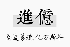 进亿名字的寓意及含义