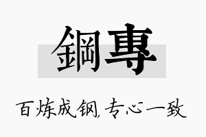 钢专名字的寓意及含义