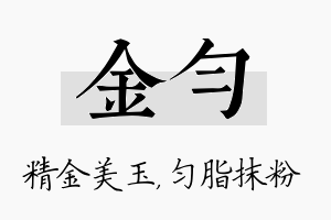 金匀名字的寓意及含义