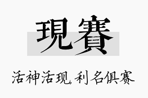 现赛名字的寓意及含义