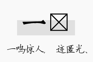 一弢名字的寓意及含义