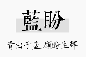 蓝盼名字的寓意及含义