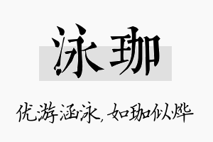 泳珈名字的寓意及含义