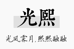 光熙名字的寓意及含义