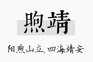 煦靖名字的寓意及含义