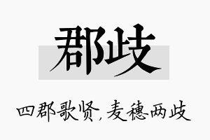 郡歧名字的寓意及含义