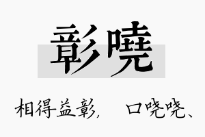 彰哓名字的寓意及含义