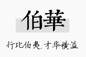 伯华名字的寓意及含义