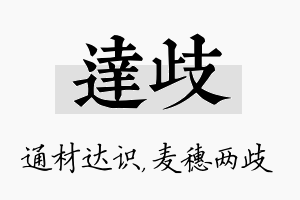 达歧名字的寓意及含义