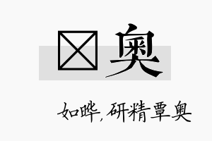 珺奥名字的寓意及含义