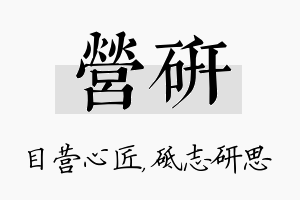 营研名字的寓意及含义