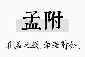 孟附名字的寓意及含义