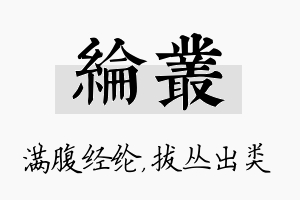 纶丛名字的寓意及含义